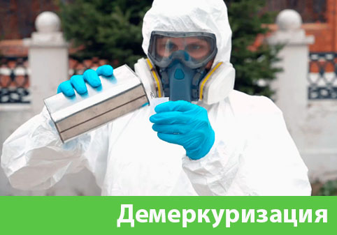 Демеркуризация — удаление ртути в городе Армавир