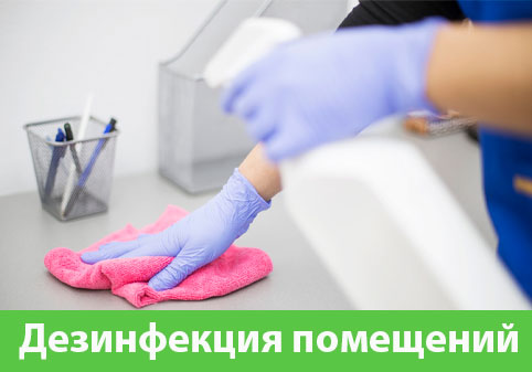 Дезинфекция помещений в городе Армавир