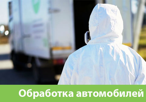 Дезинфекция автотранспорта в городе Армавир