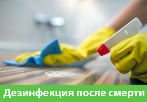 Дезинфекция после смерти в городе Армавир